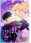 狂った王女にはワケがある 1