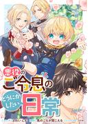 悪役のご令息のどうにかしたい日常　【連載版】（16）(ＺＥＲＯ-ＳＵＭコミックス)