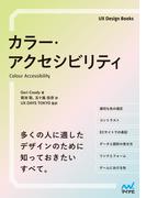 カラー・アクセシビリティ