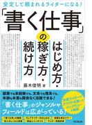 「書く仕事」のはじめ方・稼ぎ方・続け方