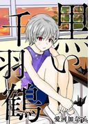 愛河加奈子 短編シリーズ２ 黒い千羽鶴(GRAY COMICS)