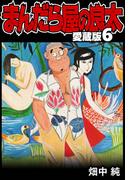 まんだら屋の良太 愛蔵版 6(SMART COMICS)