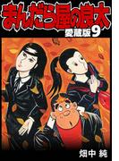 まんだら屋の良太 愛蔵版 9(SMART COMICS)