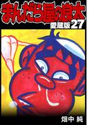 まんだら屋の良太 愛蔵版 27(SMART COMICS)