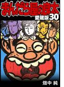 まんだら屋の良太 愛蔵版 30(SMART COMICS)