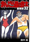 まんだら屋の良太 愛蔵版 32(SMART COMICS)