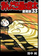 まんだら屋の良太 愛蔵版 33(SMART COMICS)
