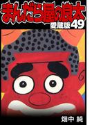 まんだら屋の良太 愛蔵版 49(SMART COMICS)