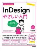 今すぐ使えるかんたん InDesign やさしい入門