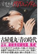 古屋兎丸短篇集　1985年のソドム