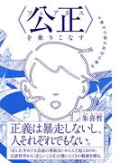 〈公正（フェアネス）〉を乗りこなす