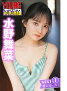 水野舞菜　ＮＥＸＴ推しガール！　１　ヤンマガデジタル写真集(ヤンマガデジタル写真集)