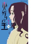 火狩りの王　星ノ火　〈4－上〉(静山社ペガサス文庫)