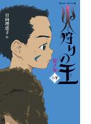 火狩りの王　星ノ火　〈4－下〉(静山社ペガサス文庫)