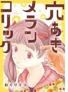 穴あきメランコリック（合本版）　1巻(ebookjapanコミックス)