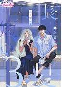 長く短い夏３(オパールCOMICS kiss)