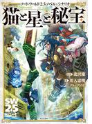 ソード・ワールド2.5ノベル＋シナリオ　猫と星と秘宝