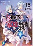 公女殿下の家庭教師15　英傑殺しの氷龍(富士見ファンタジア文庫)