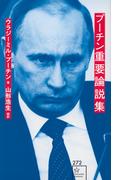 プーチン重要論説集 （星海社新書）