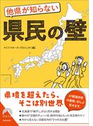他県が知らない県民の壁(青春文庫)