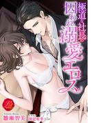 極道な社長の囚われ溺愛エロス(濃蜜ラブルージュ)