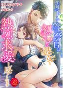 エリート警察官は初心な彼女を熱烈求愛し尽くします(濃蜜ラブルージュ)
