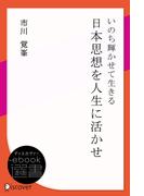 いのち輝かせて生きる-日本思想を人生に活かせ(ディスカヴァーebook選書)