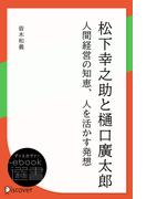 松下幸之助と樋口廣太郎―人間経営の知恵、人を活かす発想(ディスカヴァーebook選書)