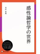 感性論哲学の世界(ディスカヴァーebook選書)