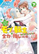 乙女ゲームのモブに転生したので全力で推しを応援します 蕩けるキスは誰のもの？【電子限定特典付き】 (下)(バンブーコミックス　華猫)
