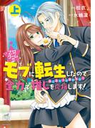 乙女ゲームのモブに転生したので全力で推しを応援します 蕩けるキスは誰のもの？【電子限定特典付き】 (上)(バンブーコミックス　華猫)