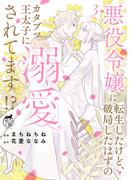 悪役令嬢に転生したけど、破局したはずのカタブツ王太子に溺愛されてます！？【電子限定特典付き】 (3)(バンブーコミックス　華猫)