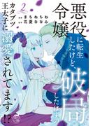 悪役令嬢に転生したけど、破局したはずのカタブツ王太子に溺愛されてます！？【電子限定特典付き】 (2)(バンブーコミックス　華猫)