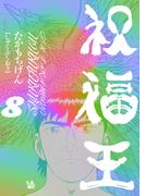 祝福王 8巻