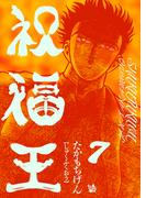 祝福王 7巻
