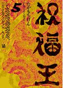 祝福王 5巻