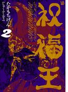 祝福王 2巻