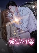 強烈な中毒40(NETCOMICS)