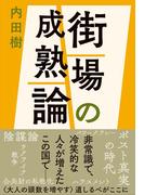 街場の成熟論