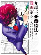 【1-5セット】弁護士・亜蘭陸法は漫画家になりたい(裏少年サンデーコミックス)