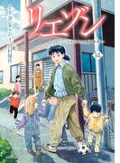 リエゾン　ーこどものこころ診療所ー（14）