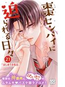 棗センパイに迫られる日々　プチデザ（21）