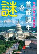 世界史が面白くなる首都誕生の謎(知恵の森文庫)