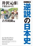 コミック版　逆説の日本史　古代暗闘編