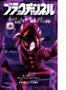 小学館ジュニア文庫　ブラックチャンネル　鬼ヤバ動画がブラック校則をあばいた件(小学館ジュニア文庫)