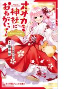 小学館ジュニア文庫　オオカミ神社におねがいっ！　姫巫女さまの大事件(小学館ジュニア文庫)