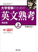 大学受験のための 英文熟考 上 改訂版（音声DL付）