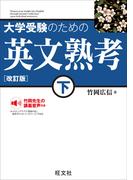 大学受験のための 英文熟考 下 改訂版（音声DL付）