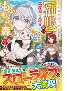 辺境の聖域に転生した【神眼】使い、二度目の人生はもふもふの森で暮らします～神様から授かったのは最強すぎる鑑定眼でした～【電子限定SS付き】(グラストNOVELS)