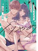 イツやめ イッても、イッても…止めないよ？ この男、猛獣。 4【コミックス版】(ラブコフレコミックス)